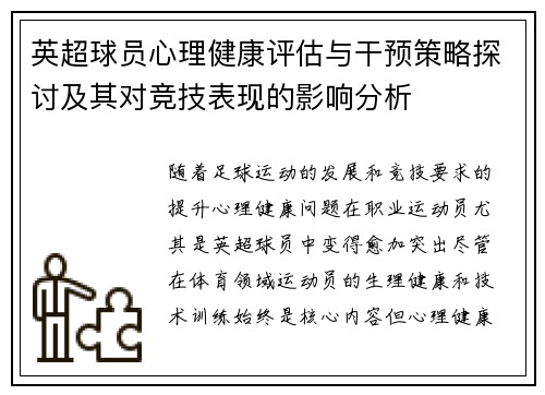 英超球员心理健康评估与干预策略探讨及其对竞技表现的影响分析