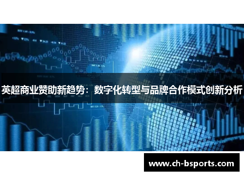 英超商业赞助新趋势：数字化转型与品牌合作模式创新分析