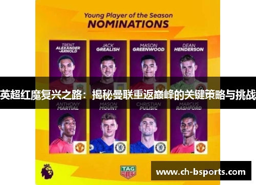 英超红魔复兴之路：揭秘曼联重返巅峰的关键策略与挑战