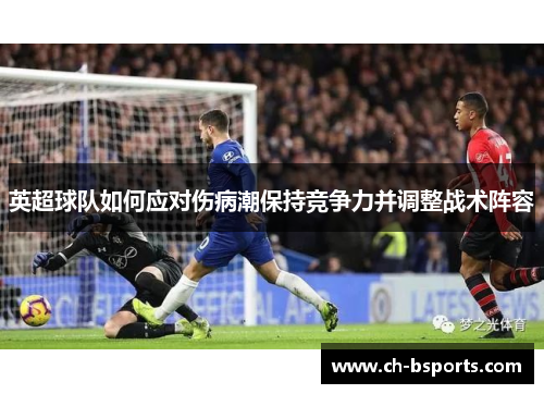 英超球队如何应对伤病潮保持竞争力并调整战术阵容