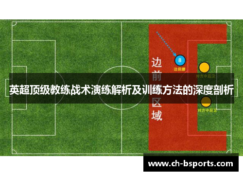 英超顶级教练战术演练解析及训练方法的深度剖析