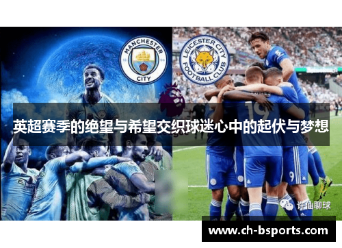 英超赛季的绝望与希望交织球迷心中的起伏与梦想