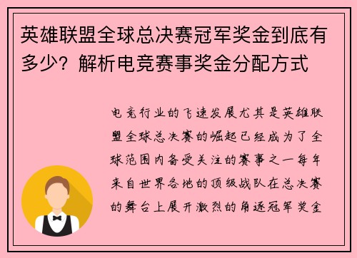 英雄联盟全球总决赛冠军奖金到底有多少？解析电竞赛事奖金分配方式