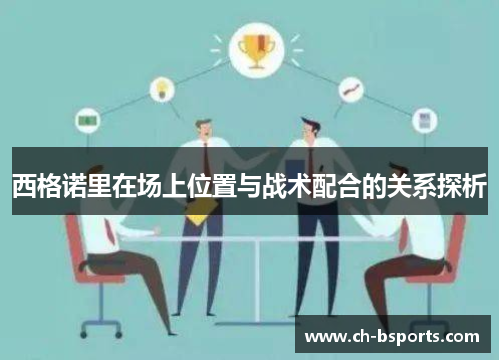 西格诺里在场上位置与战术配合的关系探析