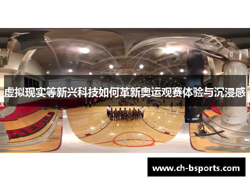 虚拟现实等新兴科技如何革新奥运观赛体验与沉浸感