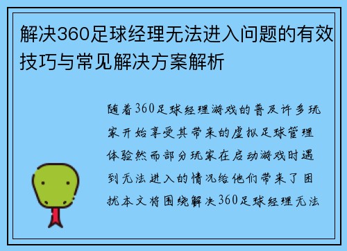 解决360足球经理无法进入问题的有效技巧与常见解决方案解析