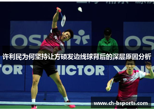 许利民为何坚持让方硕发边线球背后的深层原因分析