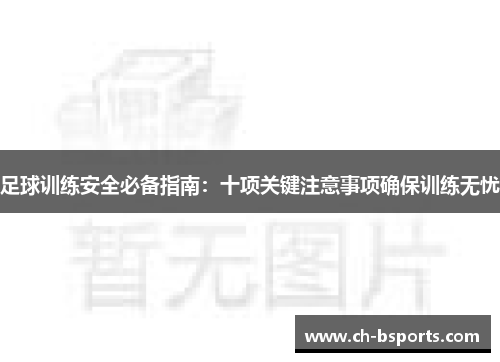 足球训练安全必备指南：十项关键注意事项确保训练无忧