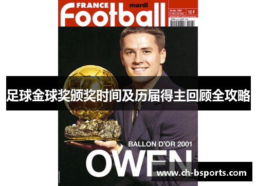 足球金球奖颁奖时间及历届得主回顾全攻略