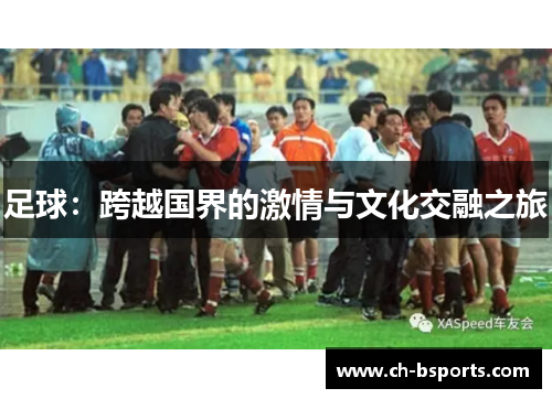 足球：跨越国界的激情与文化交融之旅
