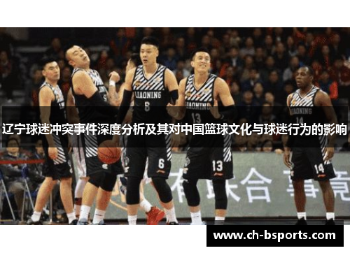 辽宁球迷冲突事件深度分析及其对中国篮球文化与球迷行为的影响