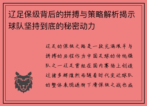 辽足保级背后的拼搏与策略解析揭示球队坚持到底的秘密动力