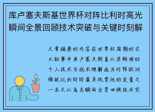 库卢塞夫斯基世界杯对阵比利时高光瞬间全景回顾技术突破与关键时刻解析