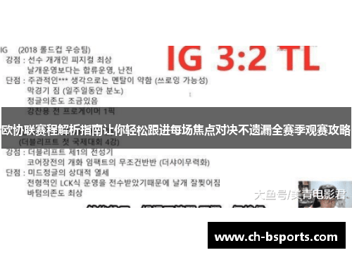 欧协联赛程解析指南让你轻松跟进每场焦点对决不遗漏全赛季观赛攻略