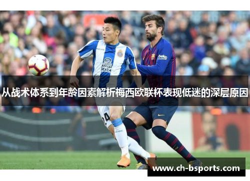 从战术体系到年龄因素解析梅西欧联杯表现低迷的深层原因