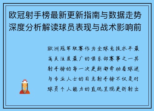 欧冠射手榜最新更新指南与数据走势深度分析解读球员表现与战术影响前瞻
