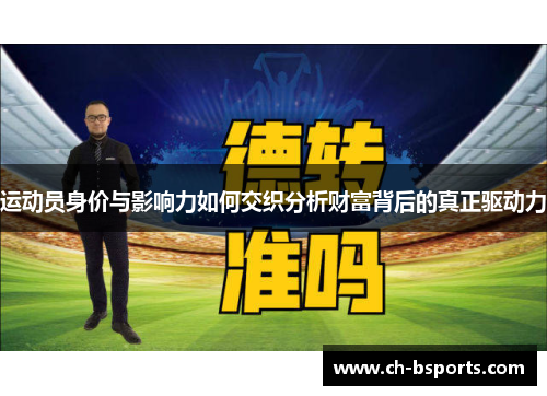 运动员身价与影响力如何交织分析财富背后的真正驱动力