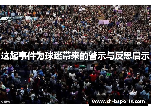 这起事件为球迷带来的警示与反思启示