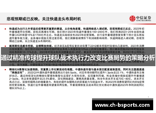 通过精准传球提升球队战术执行力改变比赛局势的策略分析