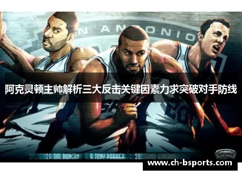 阿克灵顿主帅解析三大反击关键因素力求突破对手防线