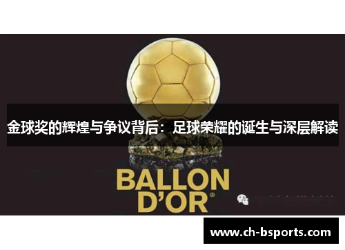 金球奖的辉煌与争议背后：足球荣耀的诞生与深层解读