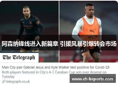 阿森纳锋线进入新篇章 引援风暴引爆转会市场