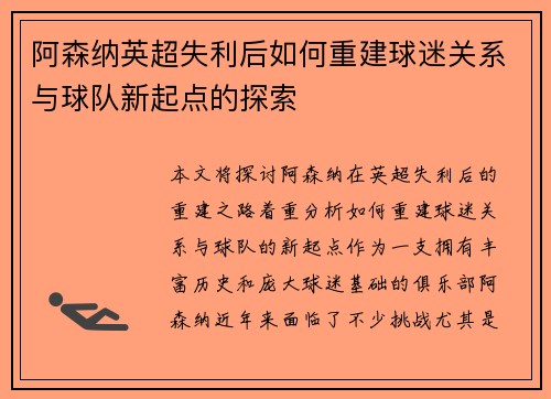 阿森纳英超失利后如何重建球迷关系与球队新起点的探索