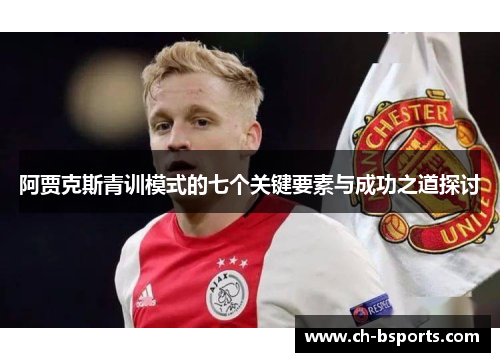 阿贾克斯青训模式的七个关键要素与成功之道探讨