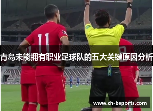 青岛未能拥有职业足球队的五大关键原因分析