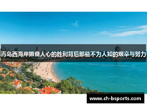 青岛西海岸振奋人心的胜利背后那些不为人知的艰辛与努力