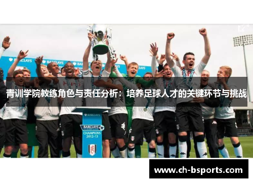 青训学院教练角色与责任分析：培养足球人才的关键环节与挑战
