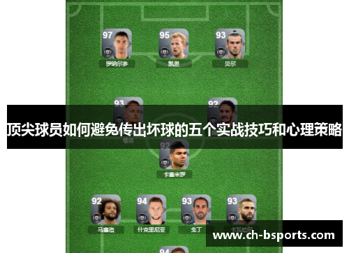 顶尖球员如何避免传出坏球的五个实战技巧和心理策略 顶尖球员如何避免传出坏球的五个实战技巧和心理策略