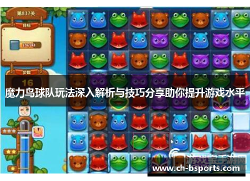 魔力鸟球队玩法深入解析与技巧分享助你提升游戏水平 魔力鸟球队玩法深入解析与技巧分享助你提升游戏水平