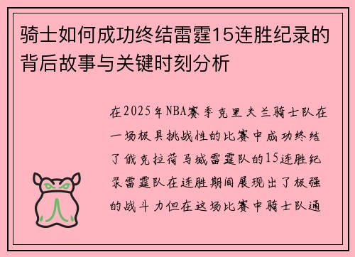 骑士如何成功终结雷霆15连胜纪录的背后故事与关键时刻分析 骑士如何成功终结雷霆15连胜纪录的背后故事与关键时刻分析