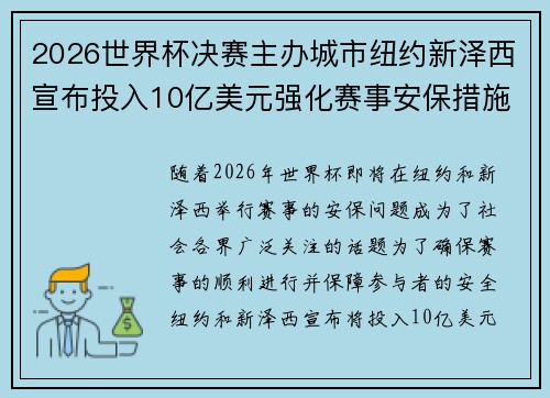 2026世界杯决赛主办城市纽约新泽西宣布投入10亿美元强化赛事安保措施 2026世界杯决赛主办城市纽约新泽西宣布投入10亿美元强化赛事安保措施