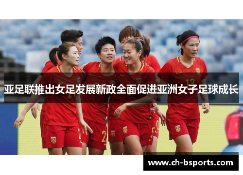 亚足联推出女足发展新政全面促进亚洲女子足球成长