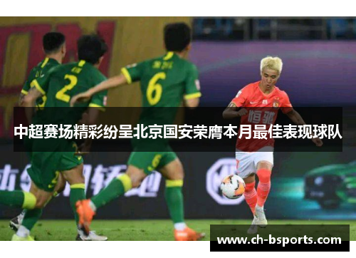 中超赛场精彩纷呈北京国安荣膺本月最佳表现球队