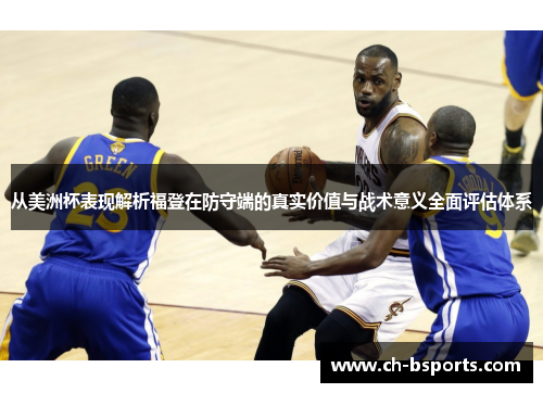 从美洲杯表现解析福登在防守端的真实价值与战术意义全面评估体系