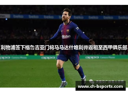 利物浦签下格鲁吉亚门将马马达什维利并返租至西甲俱乐部 利物浦签下格鲁吉亚门将马马达什维利并返租至西甲俱乐部