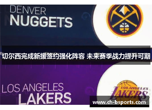 切尔西完成新援签约强化阵容 未来赛季战力提升可期