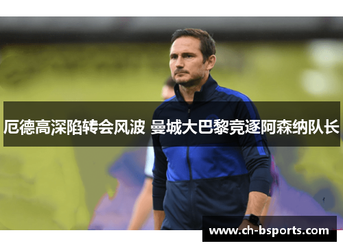厄德高深陷转会风波 曼城大巴黎竞逐阿森纳队长 厄德高深陷转会风波 曼城大巴黎竞逐阿森纳队长