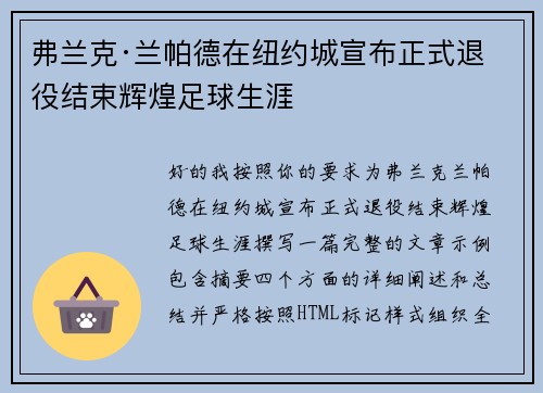 弗兰克·兰帕德在纽约城宣布正式退役结束辉煌足球生涯