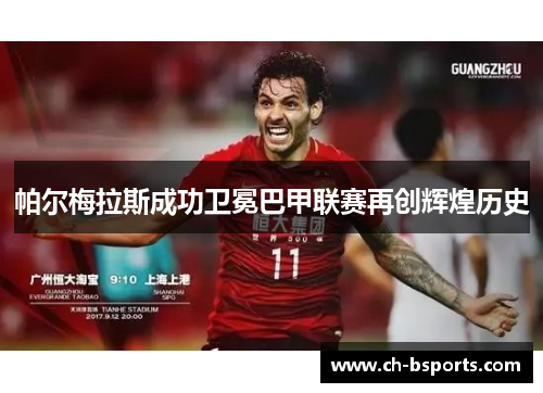 帕尔梅拉斯成功卫冕巴甲联赛再创辉煌历史