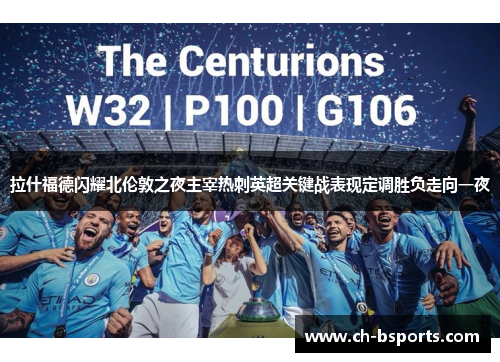 拉什福德闪耀北伦敦之夜主宰热刺英超关键战表现定调胜负走向一夜 拉什福德闪耀北伦敦之夜主宰热刺英超关键战表现定调胜负走向一夜