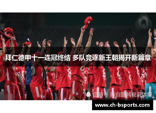 拜仁德甲十一连冠终结 多队竞逐新王朝揭开新篇章 拜仁德甲十一连冠终结 多队竞逐新王朝揭开新篇章