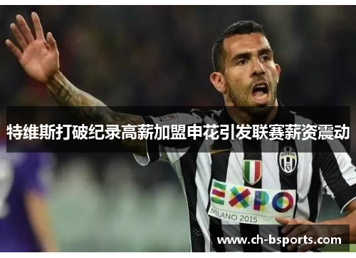 特维斯打破纪录高薪加盟申花引发联赛薪资震动
