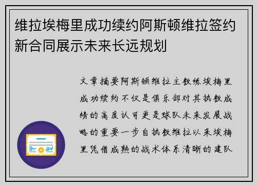 维拉埃梅里成功续约阿斯顿维拉签约新合同展示未来长远规划