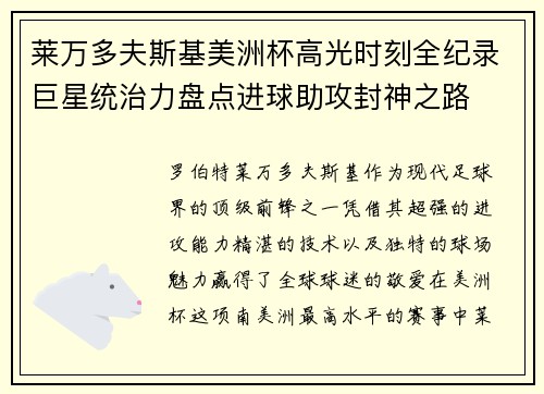 莱万多夫斯基美洲杯高光时刻全纪录巨星统治力盘点进球助攻封神之路