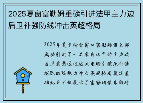 2025夏窗富勒姆重磅引进法甲主力边后卫补强防线冲击英超格局 2025夏窗富勒姆重磅引进法甲主力边后卫补强防线冲击英超格局