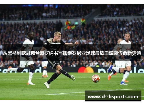从黑马到欧冠舞台赫罗纳书写加泰罗尼亚足球最热血逆袭传奇新史诗